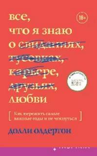 Все, что я знаю о любви - Олдертон Долли