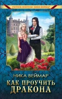 Как проучить дракона - Ника Веймар