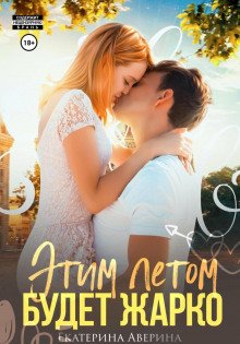 Этим летом будет жарко - Аверина Екатерина