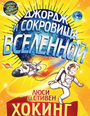 Джордж 2. Джордж и сокровища Вселенной - Стивен Хокинг