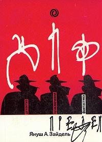 Предел - Зайдель Януш