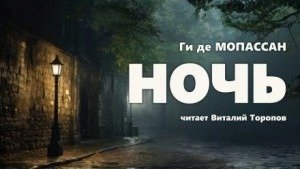 Ночь - Мопассан Ги де