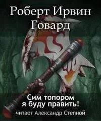 Кулл. Первоначальная серия 5. Сим топором я буду править! - Роберт Говард