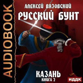 Русский бунт 2. Казань - Алексей Вязовский