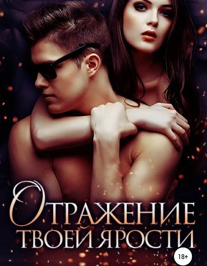 Отражение твоей ярости - Тори Озолс