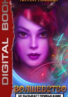 Волшебство Не Вызывает Привыкания. Книга 3 - Антон Текшин