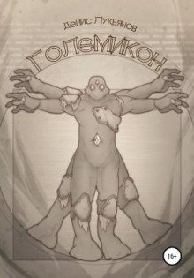 Големикон - Лукьянов Денис