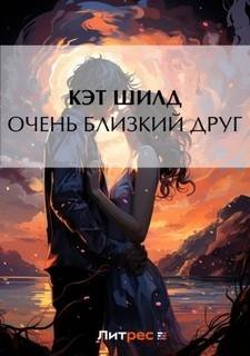Очень близкий друг - Шилд Кэт