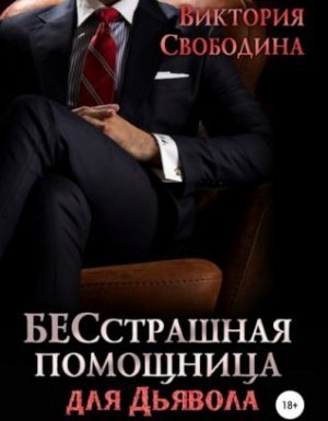 Помощница 6. Бесстрашная помощница для дьявола - Виктория Свободина