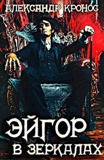 В зеркалах - Кронос Александр