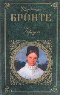 Городок - Бронте Шарлотта