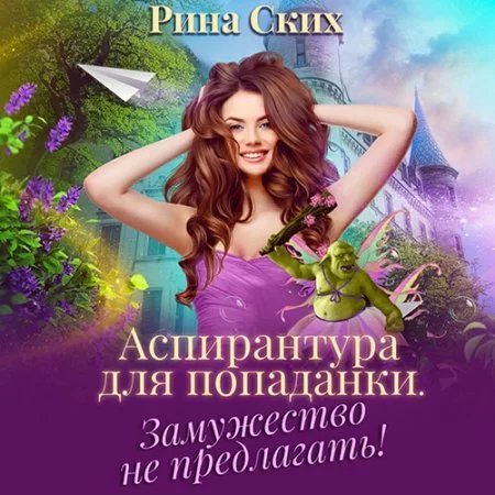 Аспирантура для попаданки 1. Замужество не предлагать - Рина Ских