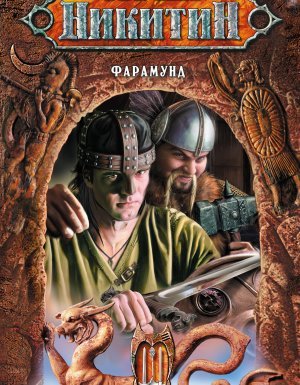 Трое из леса 10. Фарамунд - Юрий Никитин