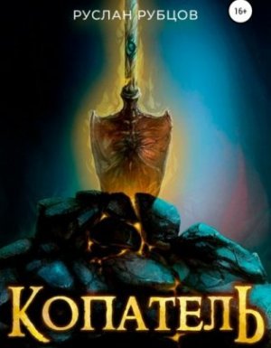 Подземный владыка 1. Копатель - Руслан Рубцов