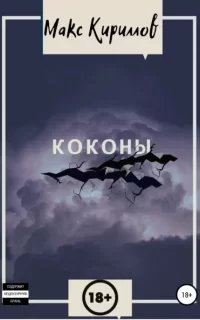 Коконы - Макс Кириллов