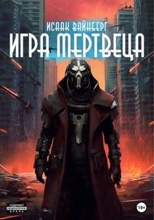Игра Мертвеца - Вайнберг Исаак