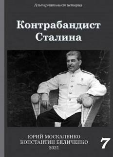 Контрабандист Сталина Книга 7 - Москаленко Юрий, Беличенко Константин