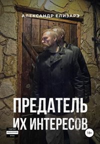Предатель их интересов - Елизарэ Александр
