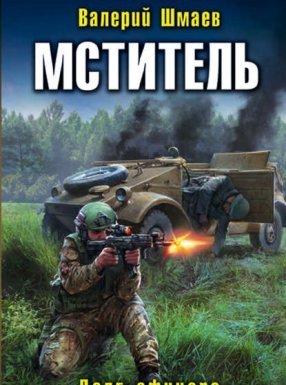 Мститель 1. Долг офицера - Валерий Шмаев