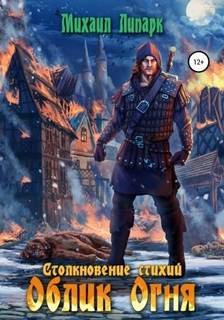 Облик Огня - Липарк Михаил