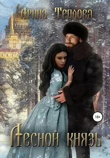 Лесной князь - Теплова Арина