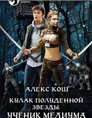 Кулак Полуденной Звезды 1. Ученик медиума - Алекс Кош