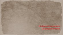 10 фантастических микрорассказов