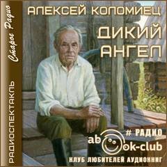 Дикий Ангел - Коломиец Алексей