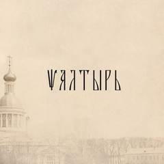 Псалтырь (РПСЦ) - Святой пророк и царь Давид