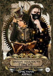 Закон подлости гласит - Кристина Юраш