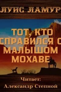 Тот, кто справился с малышом Мохаве - Луис Ламур