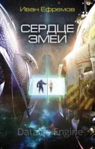 Великое Кольцо 2. Сердце Змеи - Иван Ефремов