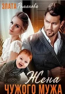 Жена чужого мужа. Счастье взаймы - Романова Злата