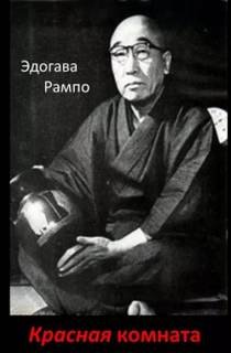 Красная комната - Рампо Эдогава