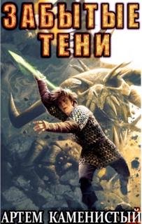 Забытые тени - Каменистый Артем