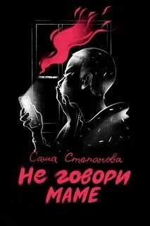 Не говори маме - Степанова Саша