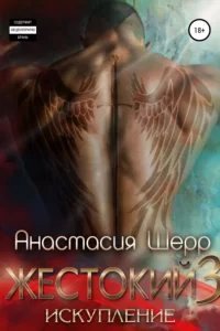Жестокие игры 3. Искупление - Анастасия Шерр