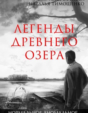 Нормальное аномальное 2. Легенды древнего озера - Лена Обухова, Наталья Тимошенко