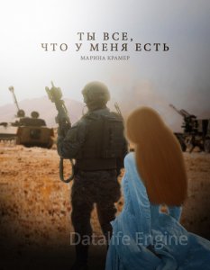 Криминальное соло Марины Крамер 7. Ты все, что у меня есть - Марина Крамер