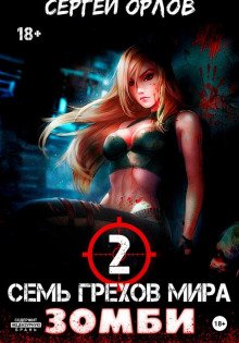 Семь грехов мира ЗОМБИ-2 - Орлов Сергей