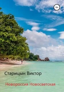 Новороссия Новосветская - Старицын Виктор