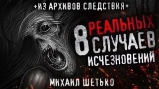 8 реальных случаев исчезновения людей - Шетько Михаил