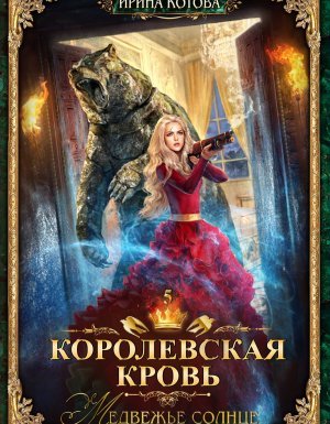 Королевская кровь 5. Медвежье солнце - Ирина Котова