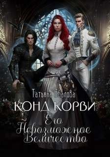 Конд Корви. Его Невозможное Величество - Абалова Татьяна