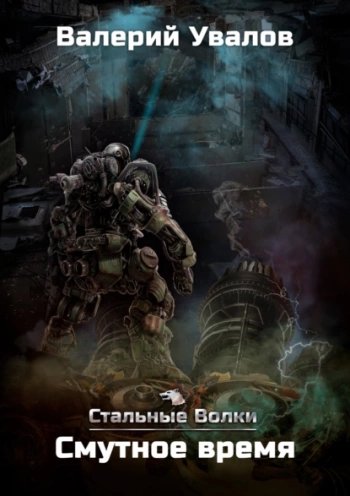 Стальные Волки. Смутное время - Увалов Валерий