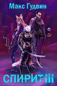 Спирит - Гудвин Макс