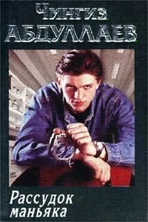 Рассудок маньяка - Абдуллаев Чингиз