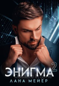 Энигма 2. Энигма - Лана Мейер