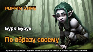 По образу своему - Бурк Бурук