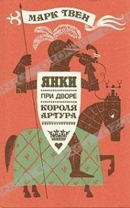 Янки при дворе короля Артура - Марк Твен
